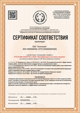 Образец сертификата для ООО Саратов Сертификат СТО 03.080.02033720.1-2020