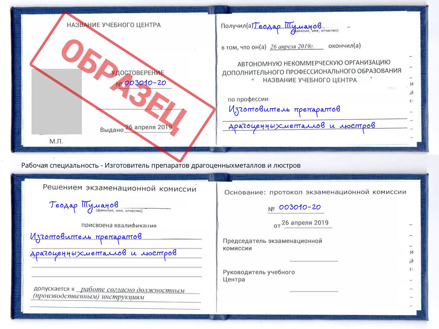 Изготовитель препаратов драгоценныхметаллов и люстров Саратов