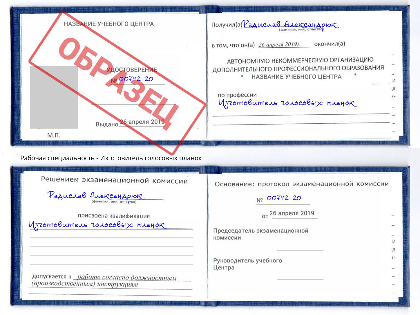 Изготовитель голосовых планок Саратов