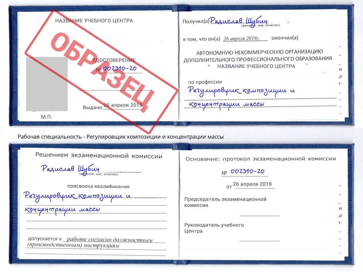 Регулировщик композиции и концентрации массы Саратов
