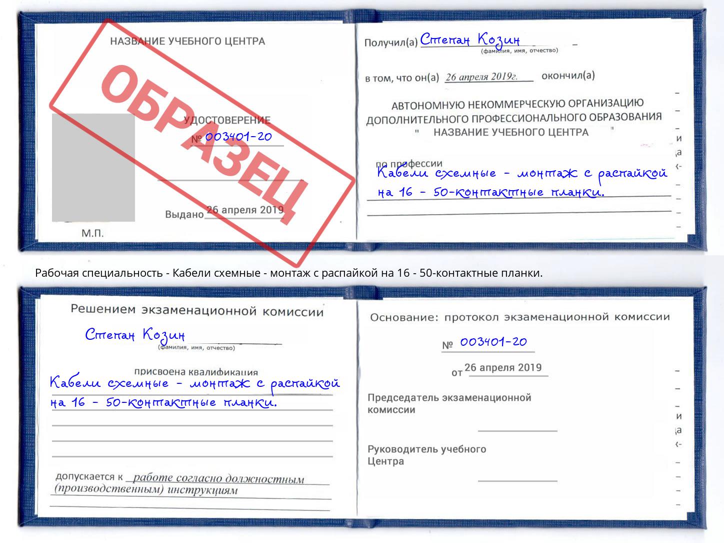 Кабели схемные - монтаж с распайкой на 16 - 50-контактные планки. Саратов