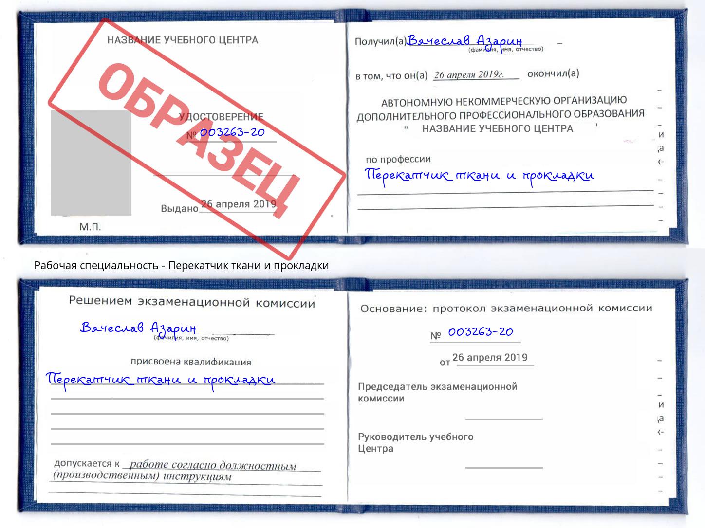 Перекатчик ткани и прокладки Саратов