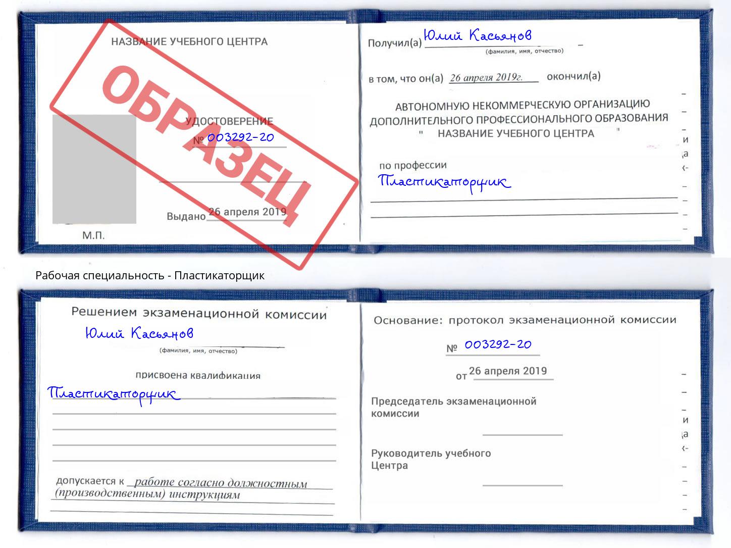 Пластикаторщик Саратов