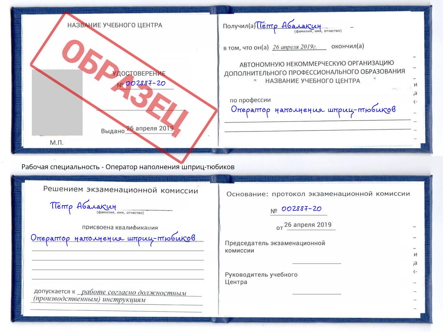 Оператор наполнения шприц-тюбиков Саратов