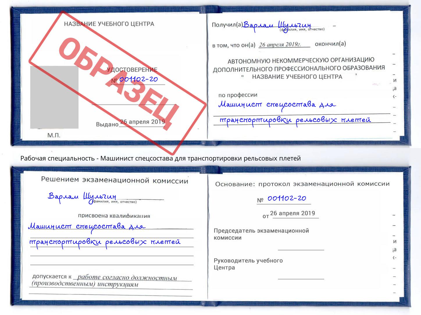 Машинист спецсостава для транспортировки рельсовых плетей Саратов