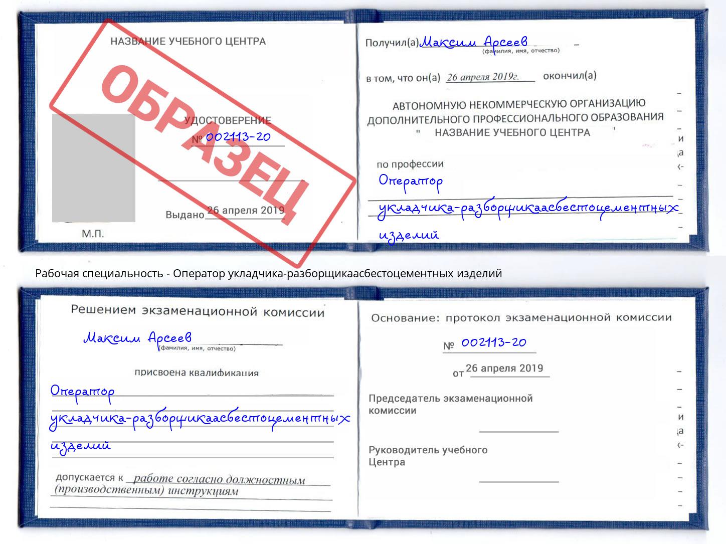 Оператор укладчика-разборщикаасбестоцементных изделий Саратов