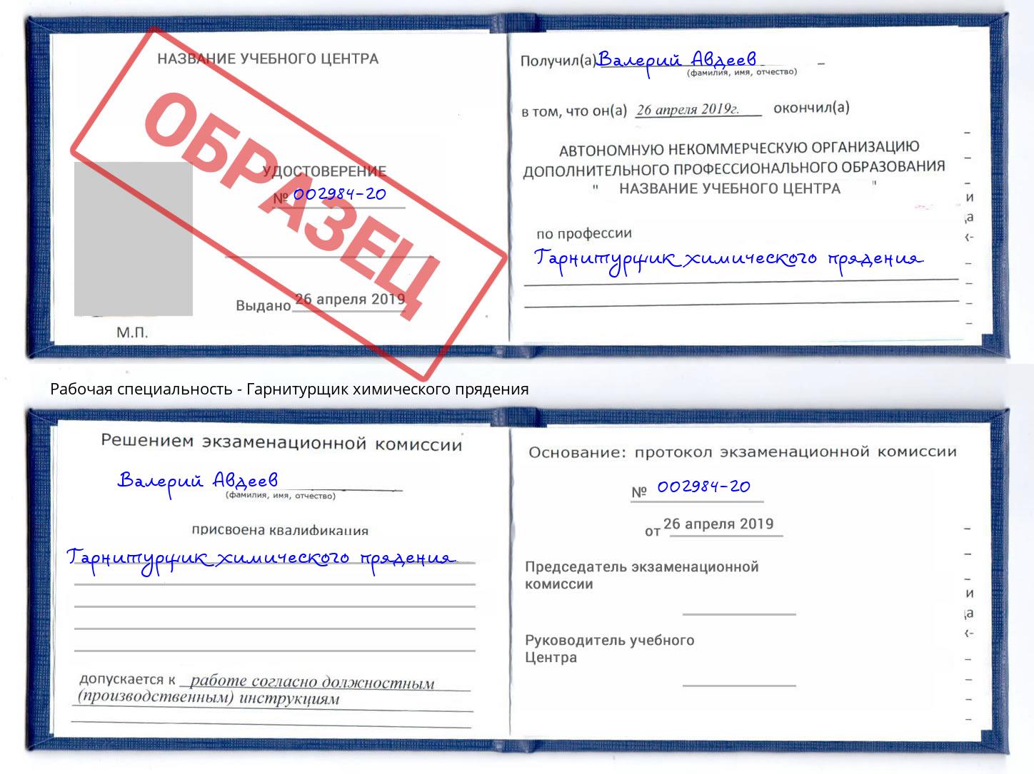 Гарнитурщик химического прядения Саратов