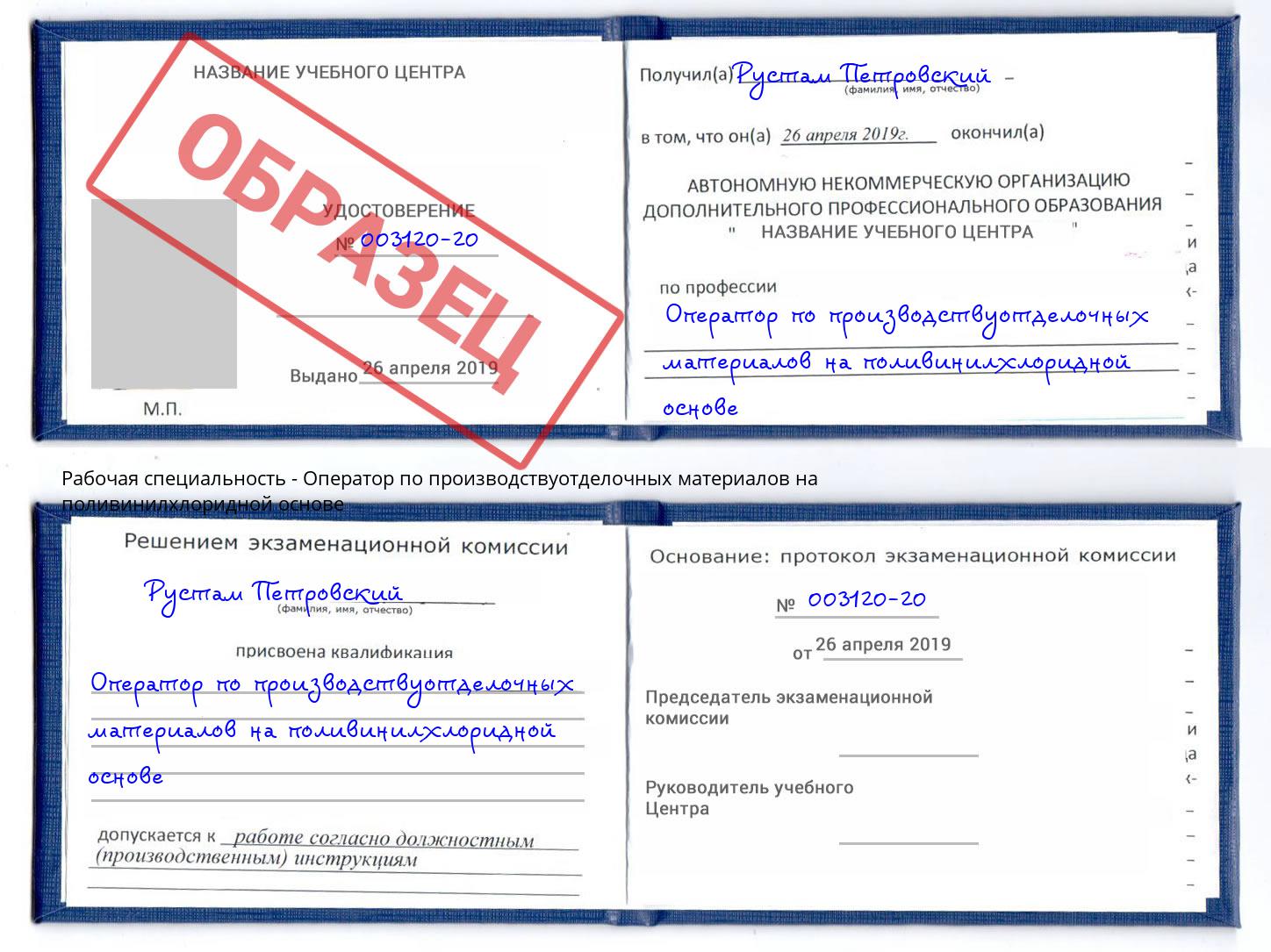 Оператор по производствуотделочных материалов на поливинилхлоридной основе Саратов