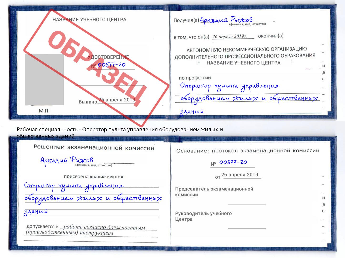 Оператор пульта управления оборудованием жилых и общественных зданий Саратов