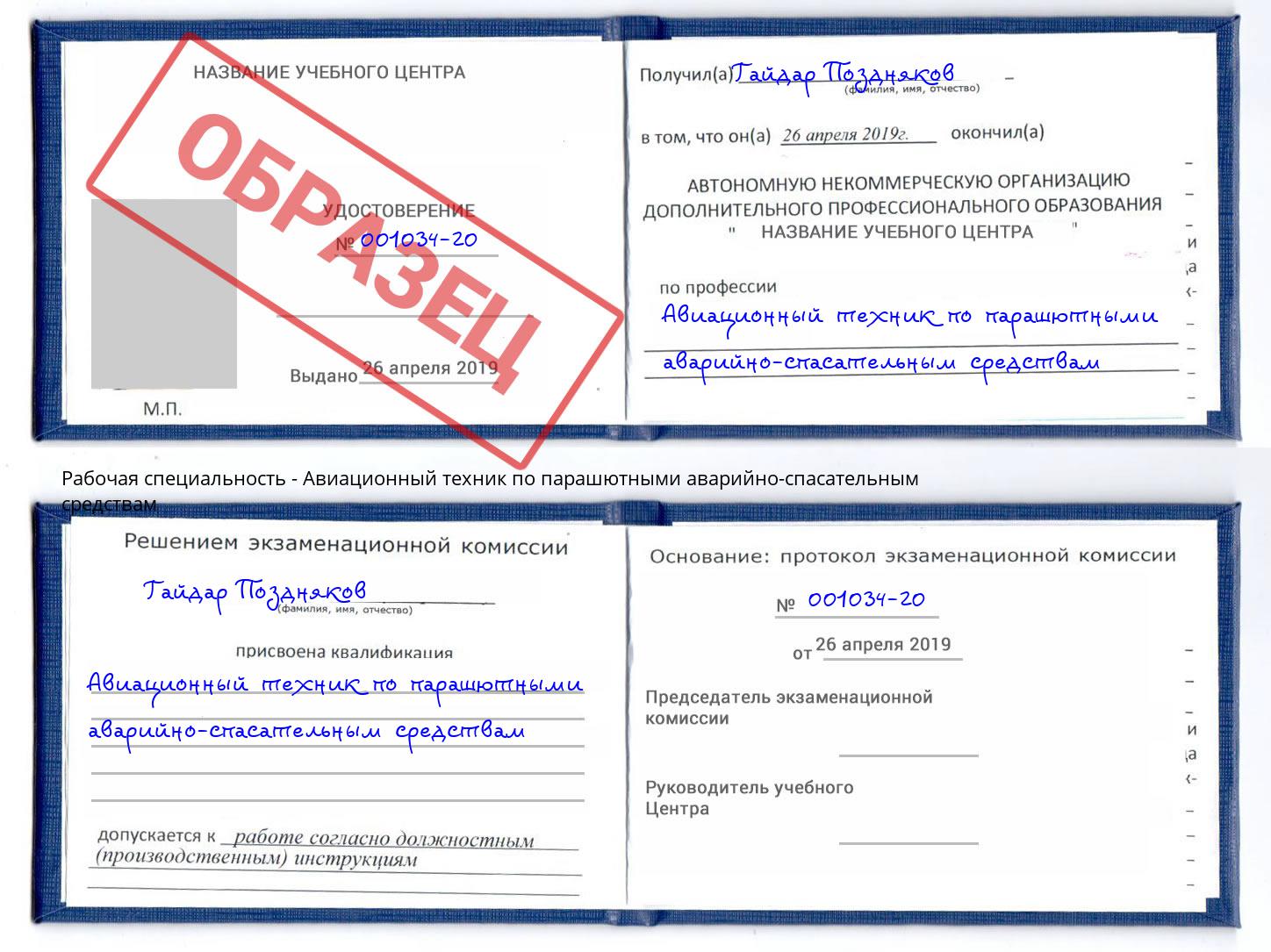 Авиационный техник по парашютными аварийно-спасательным средствам Саратов