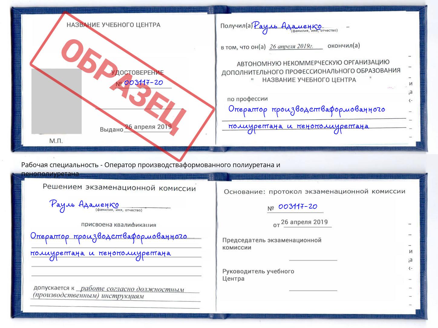 Оператор производстваформованного полиуретана и пенополиуретана Саратов