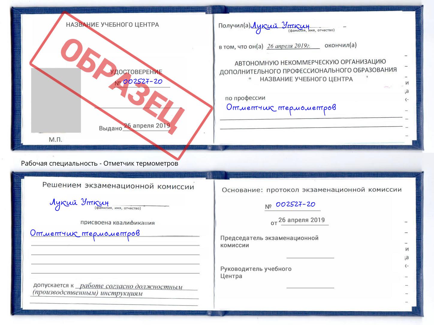 Отметчик термометров Саратов