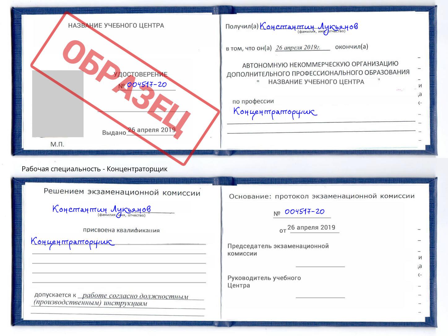Концентраторщик Саратов
