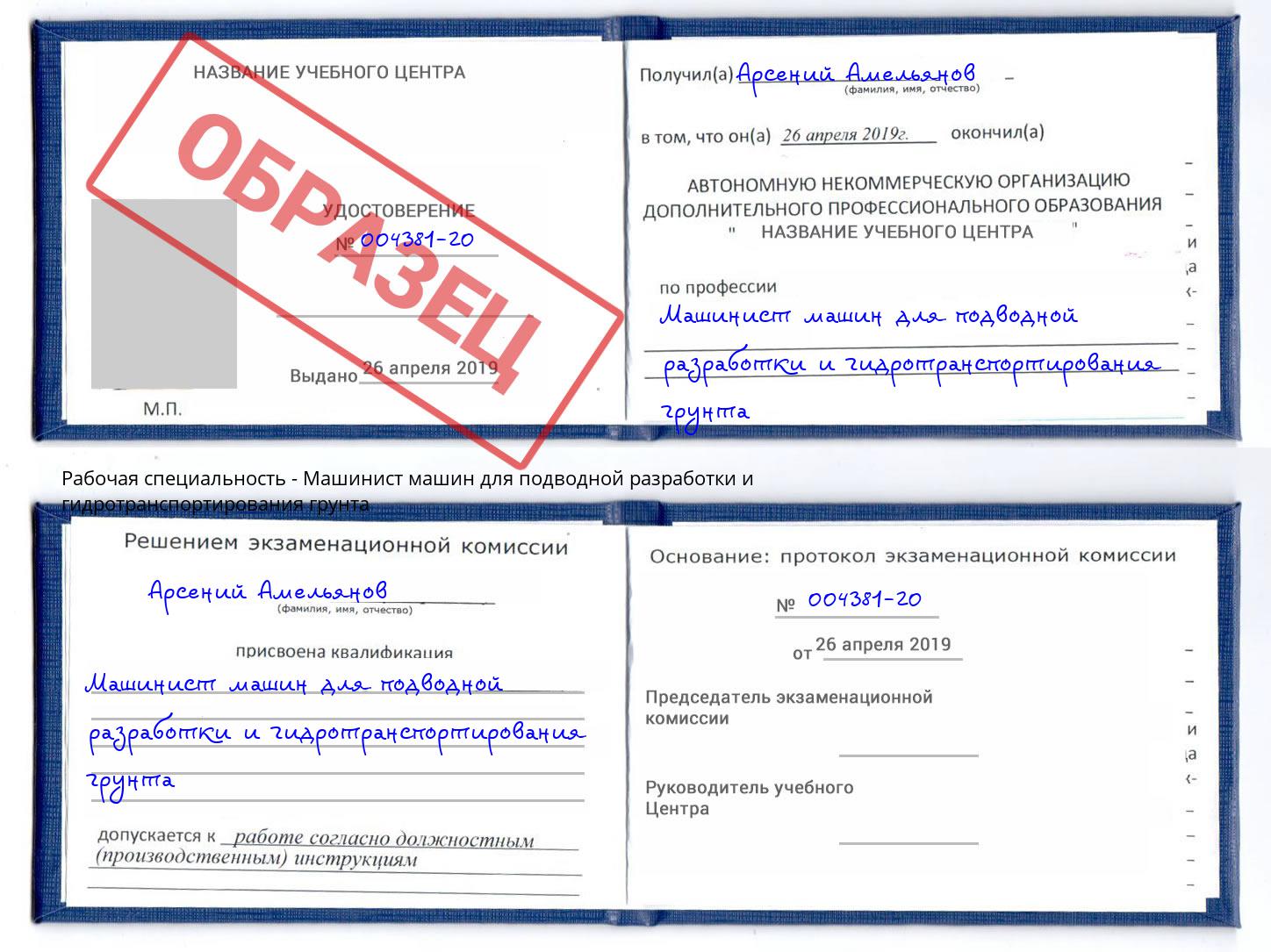 Машинист машин для подводной разработки и гидротранспортирования грунта Саратов