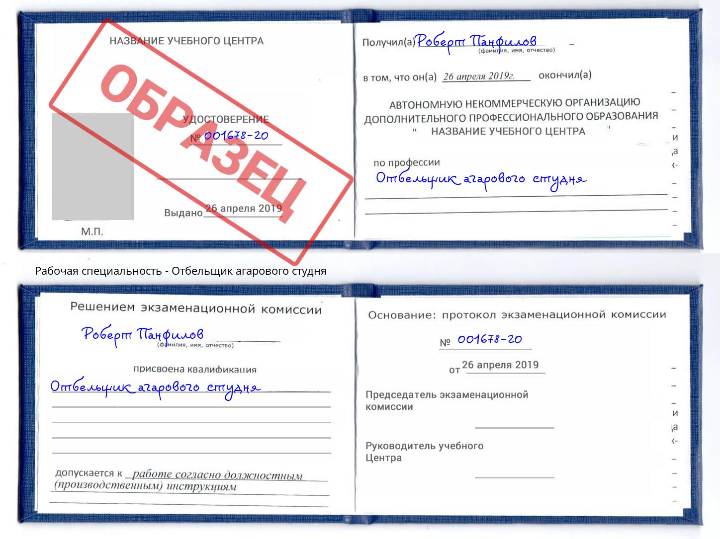 Отбельщик агарового студня Саратов