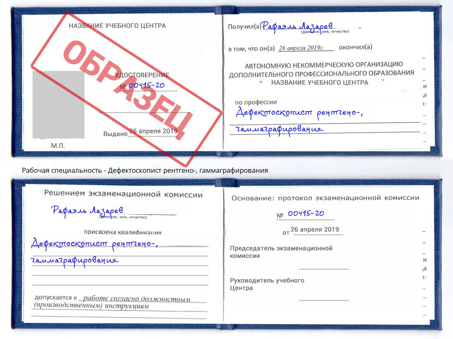Дефектоскопист рентгено-, гаммаграфирования Саратов