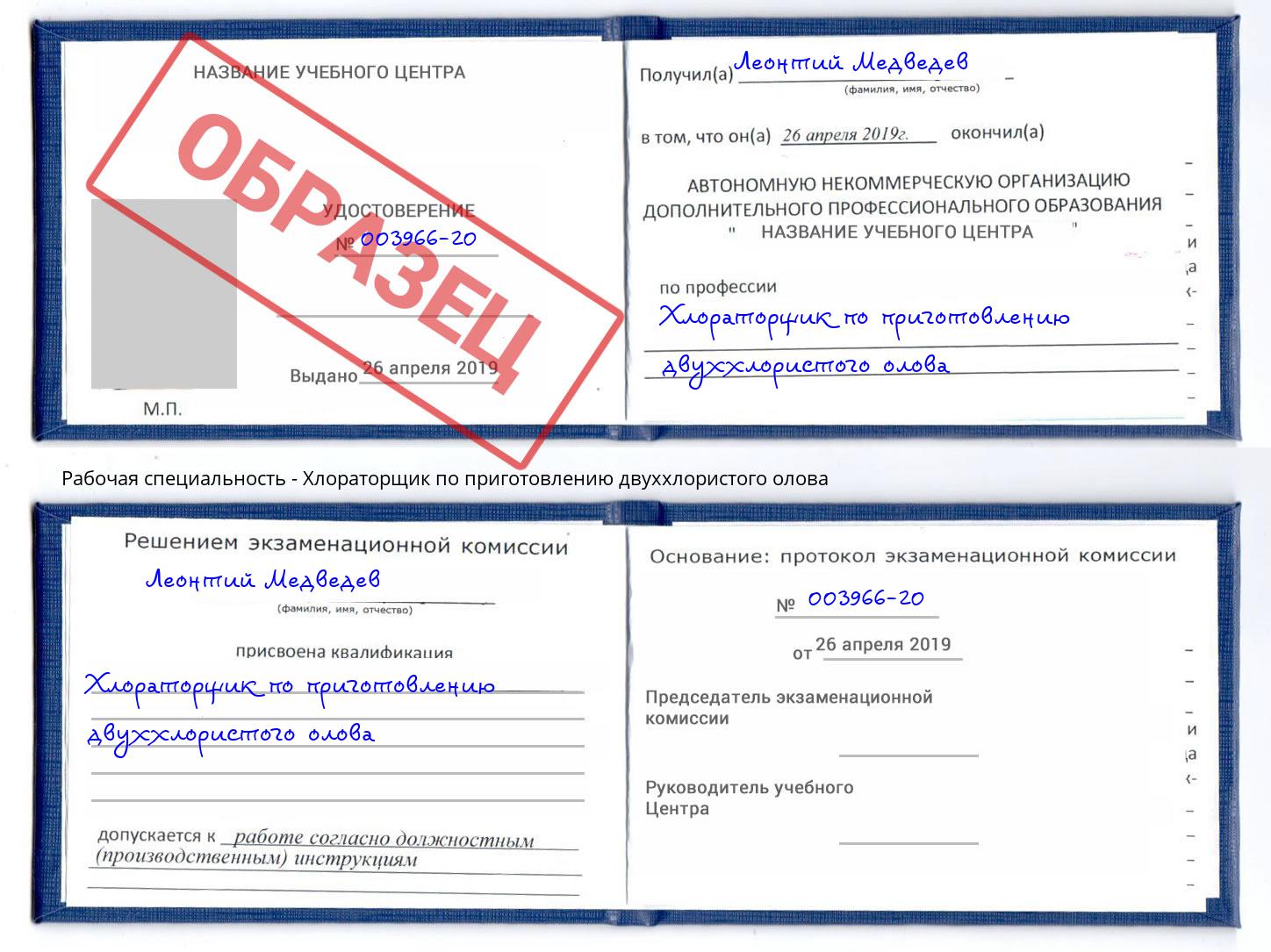 Хлораторщик по приготовлению двуххлористого олова Саратов