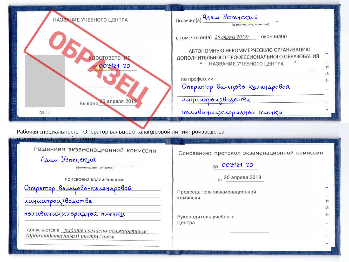 Оператор вальцово-каландровой линиипроизводства поливинилхлоридной пленки Саратов