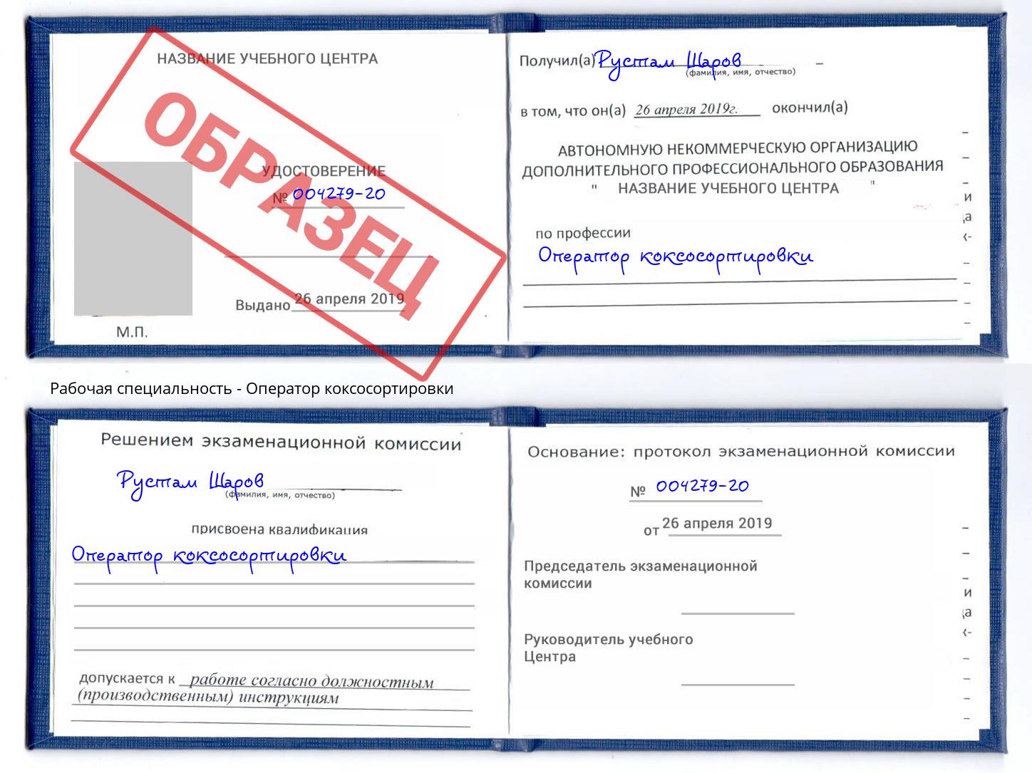 Оператор коксосортировки Саратов