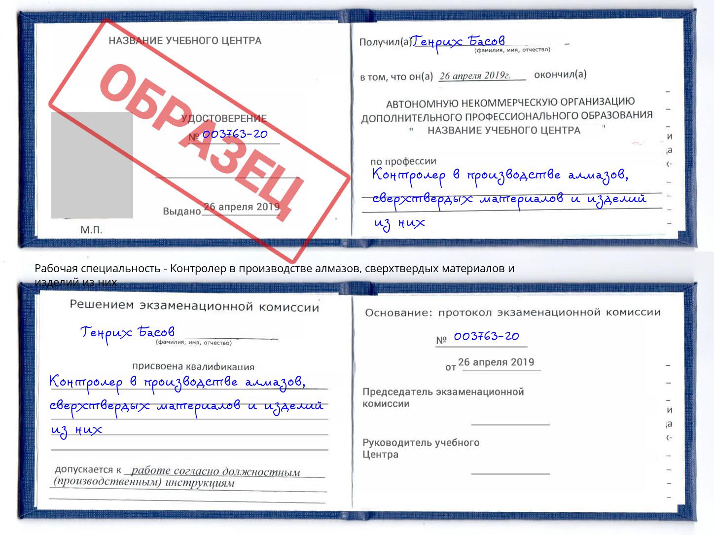 Контролер в производстве алмазов, сверхтвердых материалов и изделий из них Саратов