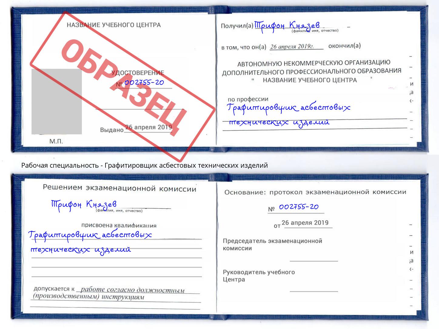 Графитировщик асбестовых технических изделий Саратов