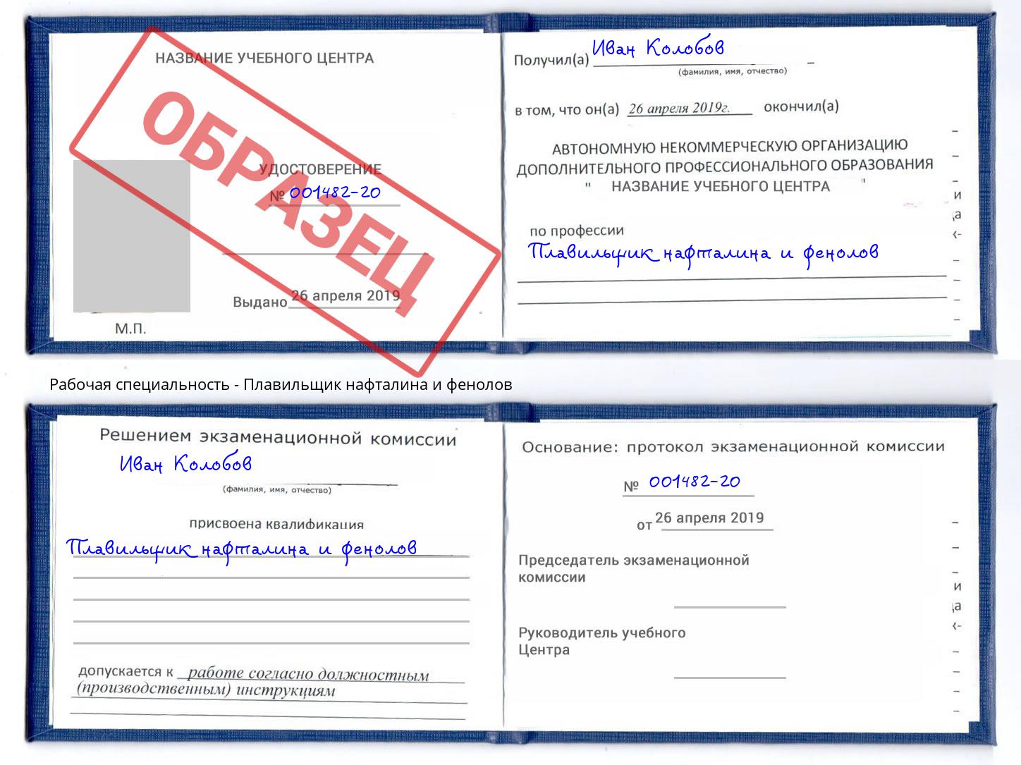 Плавильщик нафталина и фенолов Саратов