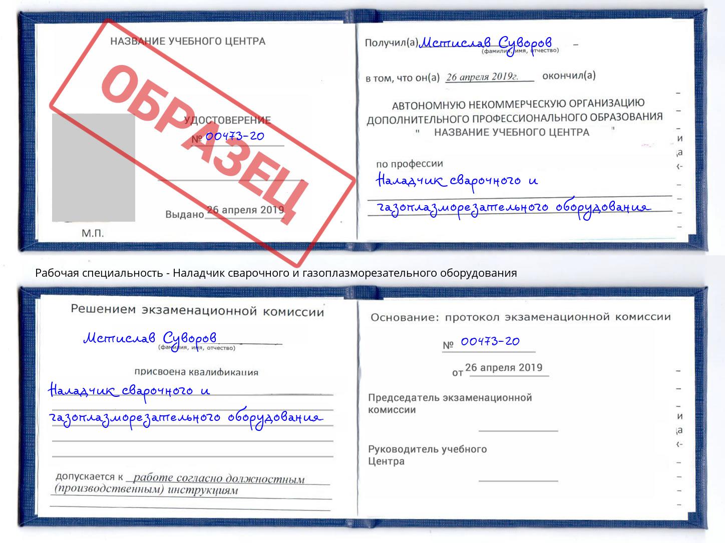 Наладчик сварочного и газоплазморезательного оборудования Саратов