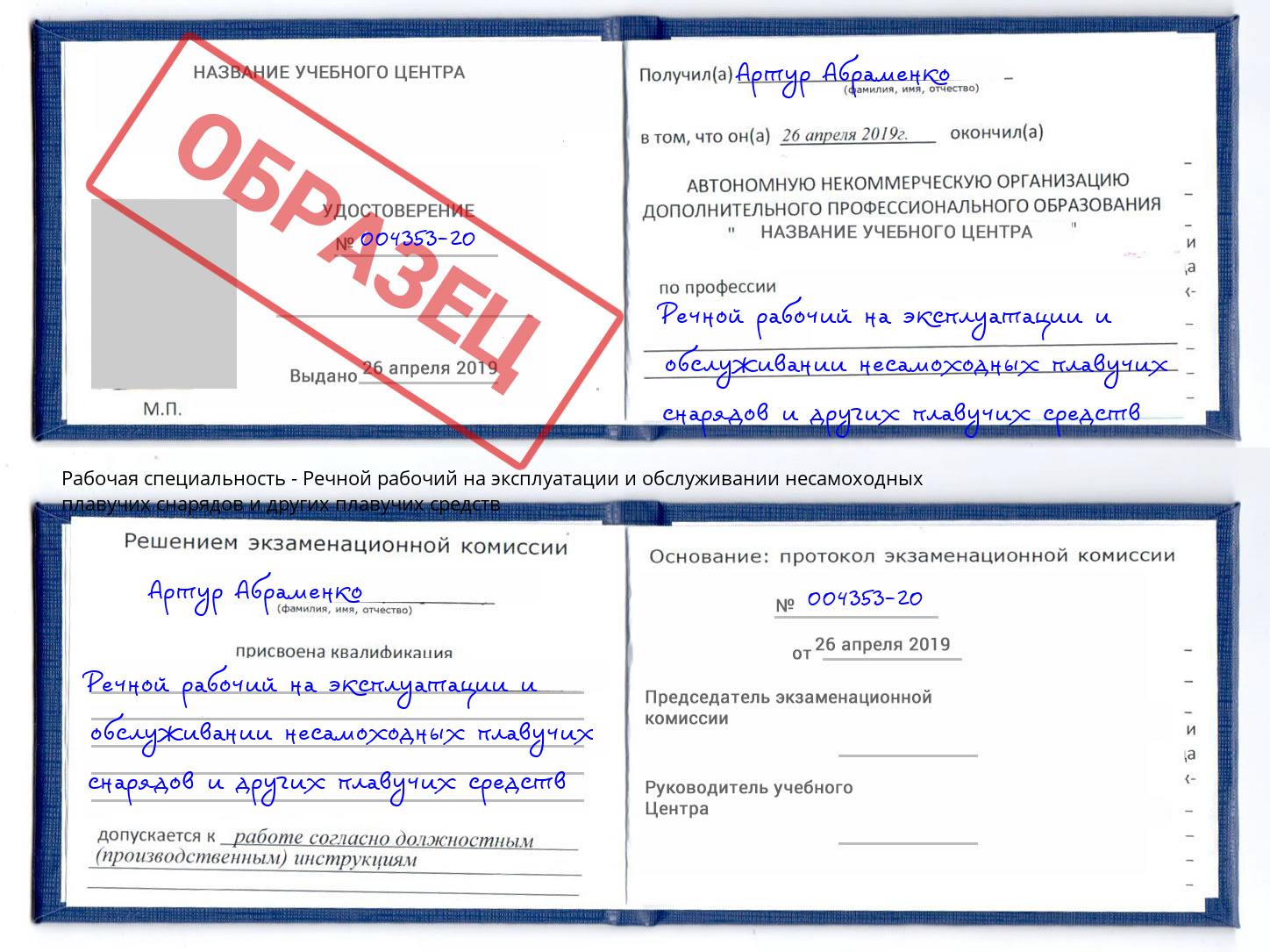 Речной рабочий на эксплуатации и обслуживании несамоходных плавучих снарядов и других плавучих средств Саратов