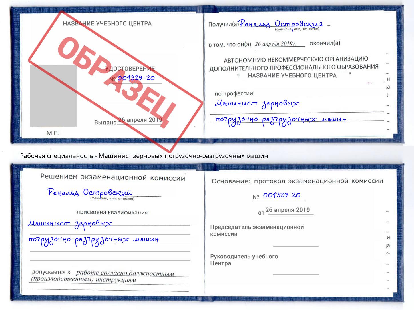 Машинист зерновых погрузочно-разгрузочных машин Саратов