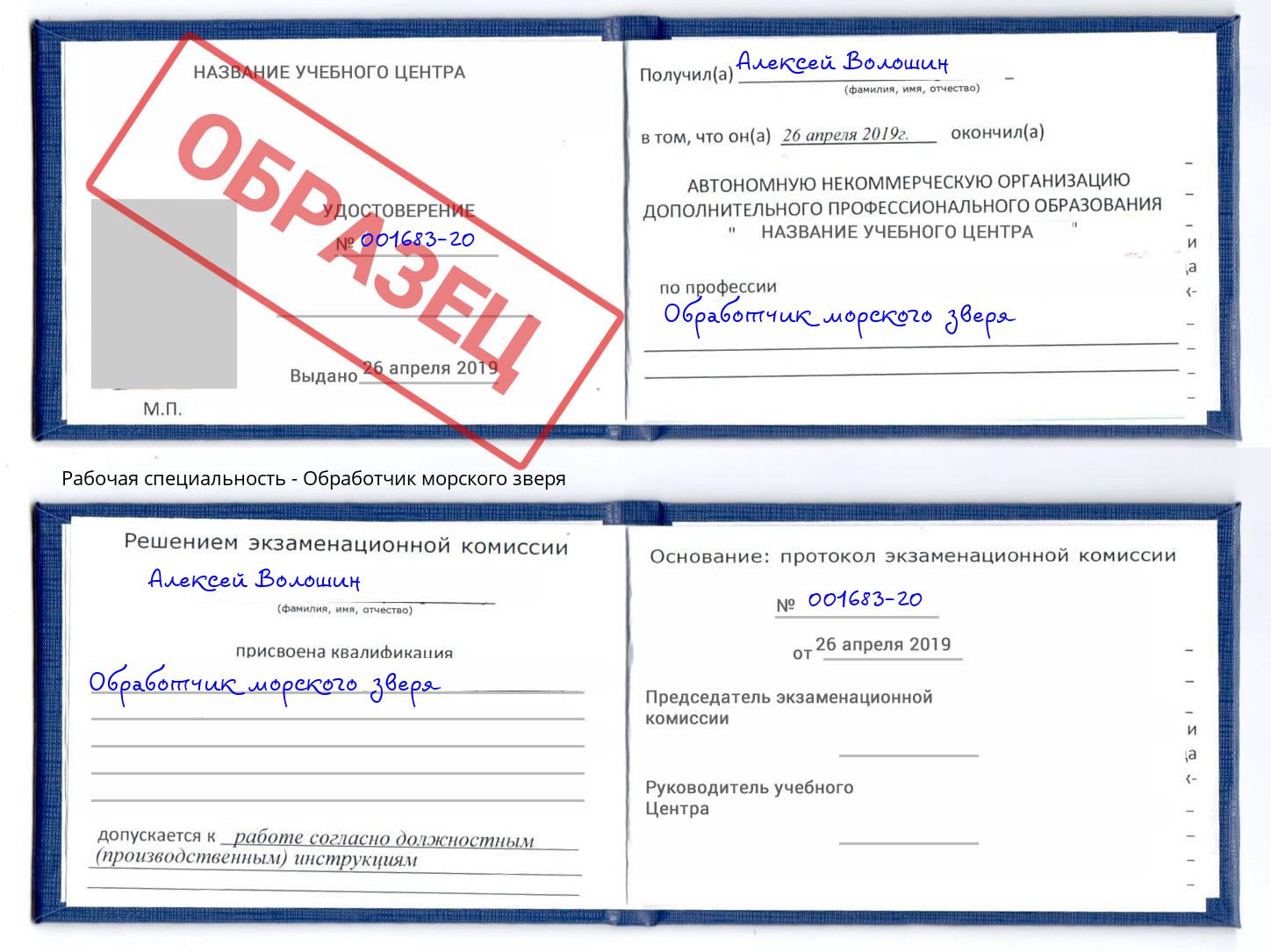 Обработчик морского зверя Саратов