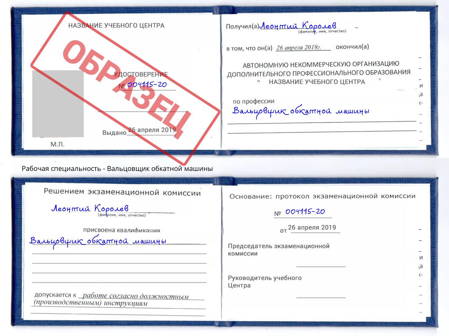 Вальцовщик обкатной машины Саратов