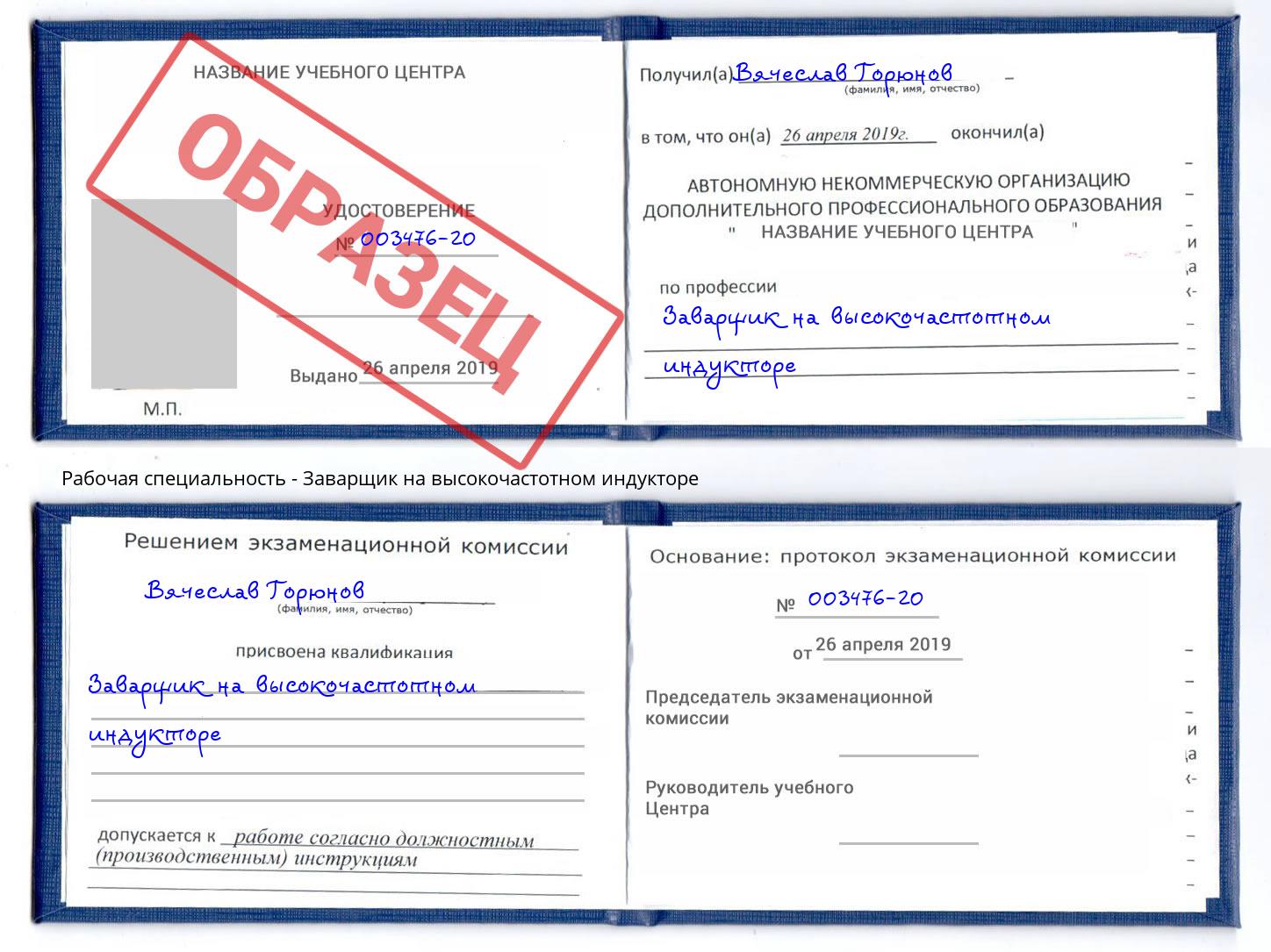 Заварщик на высокочастотном индукторе Саратов