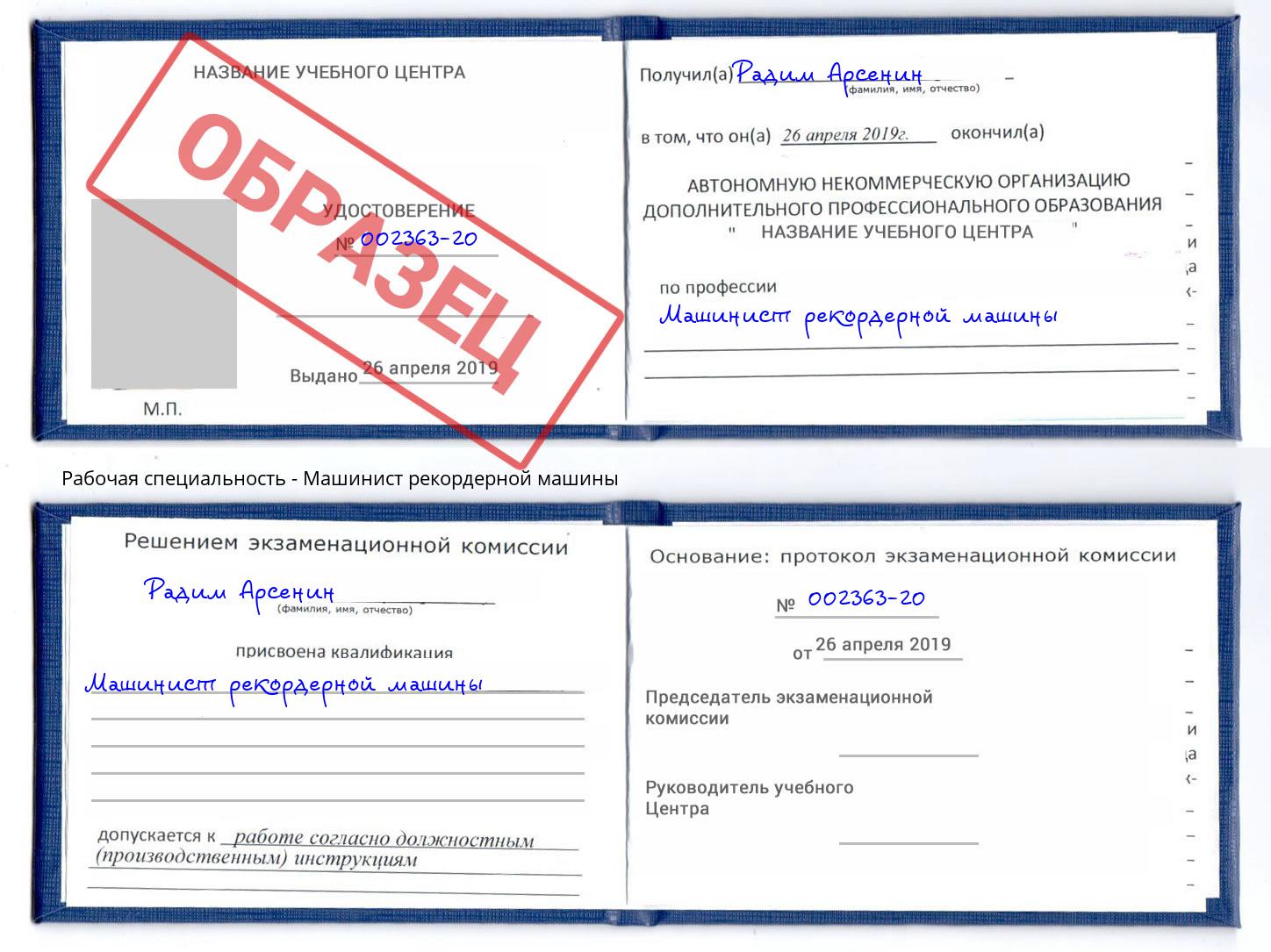 Машинист рекордерной машины Саратов