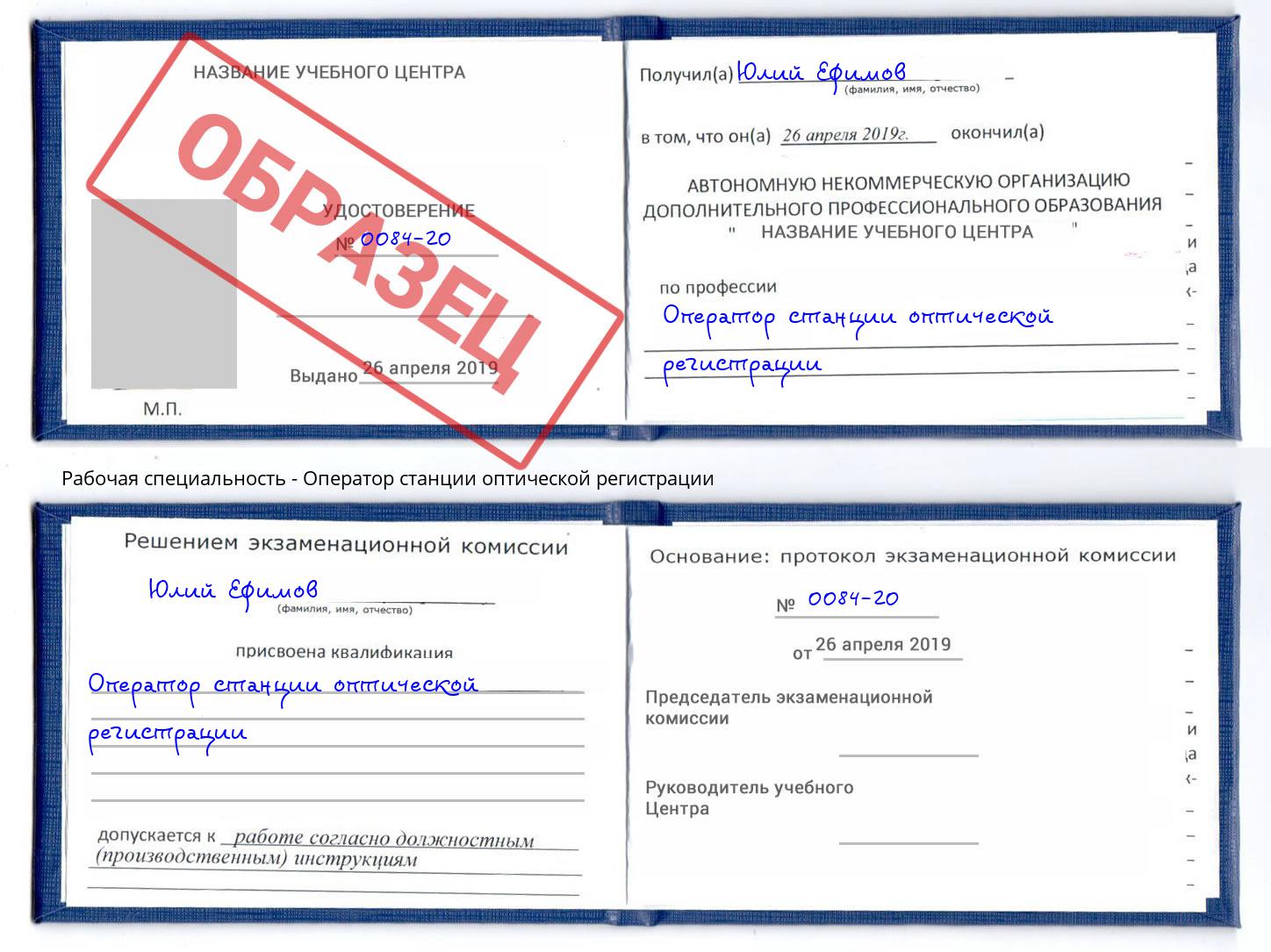 Оператор станции оптической регистрации Саратов
