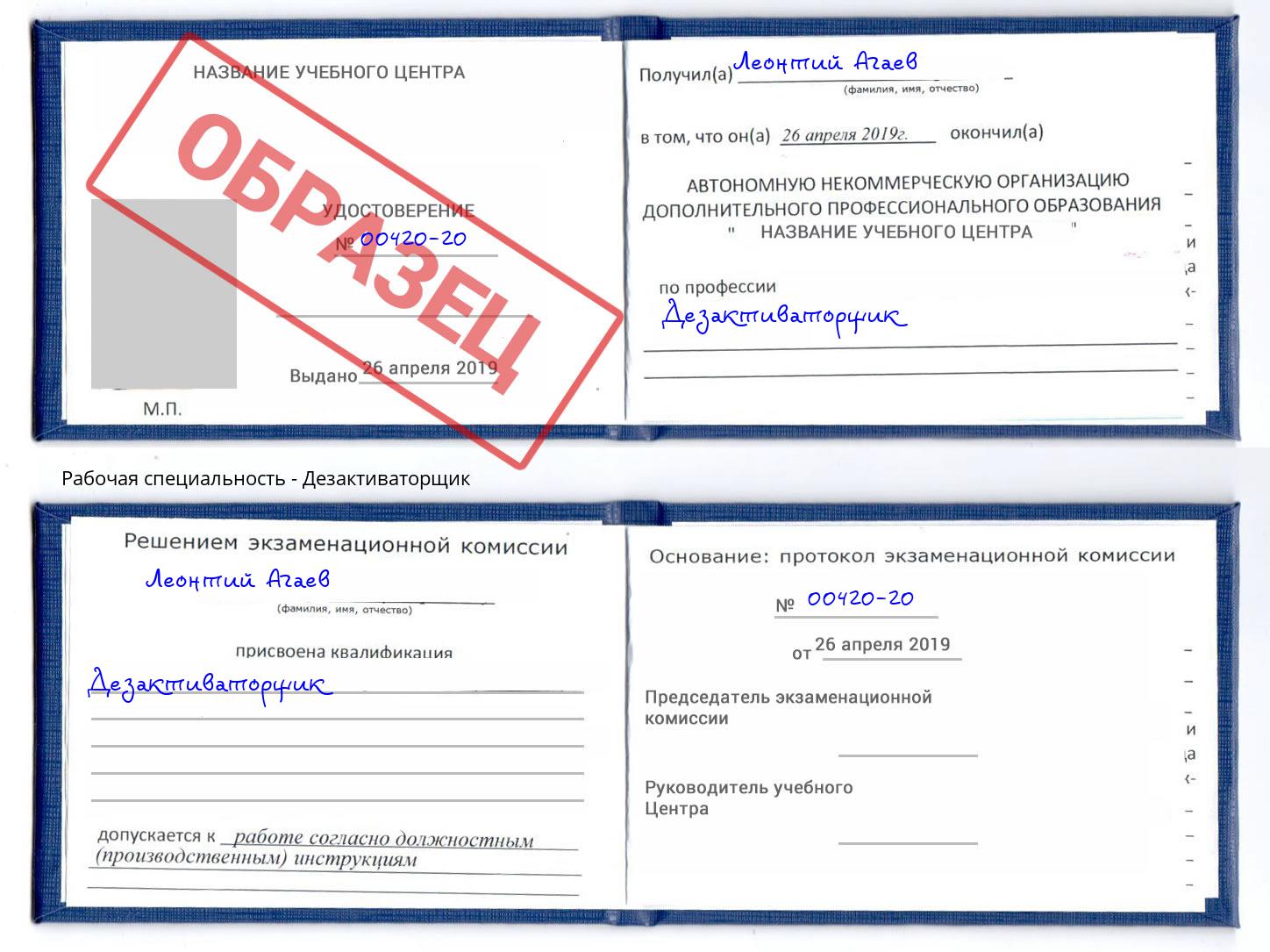Дезактиваторщик Саратов
