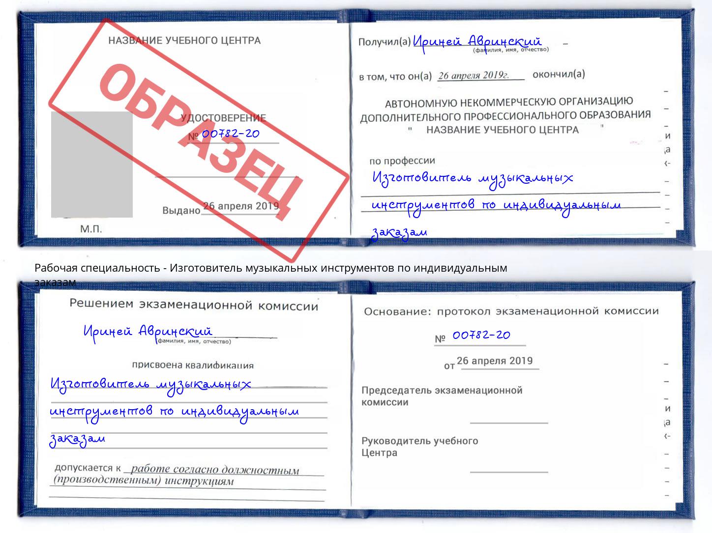 Изготовитель музыкальных инструментов по индивидуальным заказам Саратов