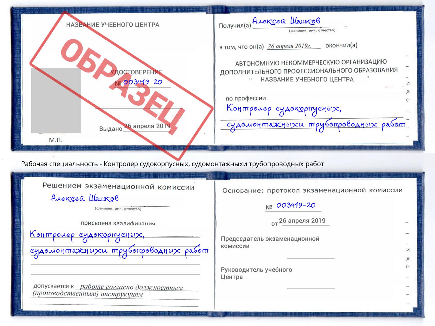 Контролер судокорпусных, судомонтажныхи трубопроводных работ Саратов