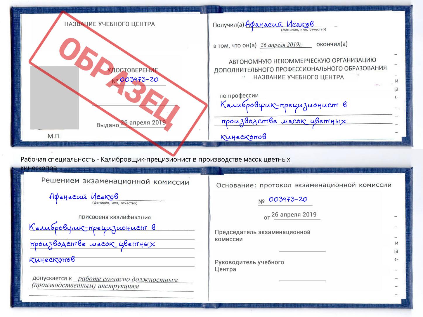 Калибровщик-прецизионист в производстве масок цветных кинескопов Саратов