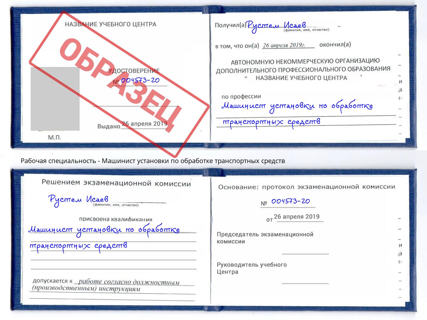 Машинист установки по обработке транспортных средств Саратов
