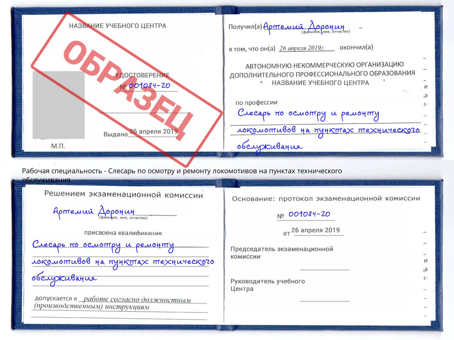 Слесарь по осмотру и ремонту локомотивов на пунктах технического обслуживания Саратов