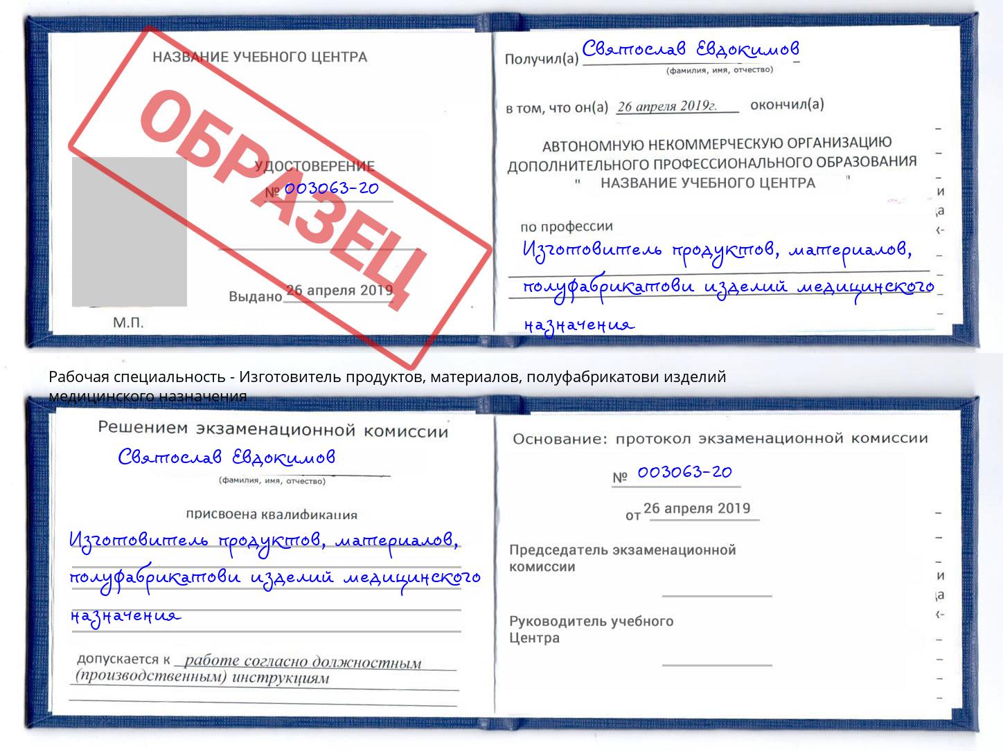 Изготовитель продуктов, материалов, полуфабрикатови изделий медицинского назначения Саратов