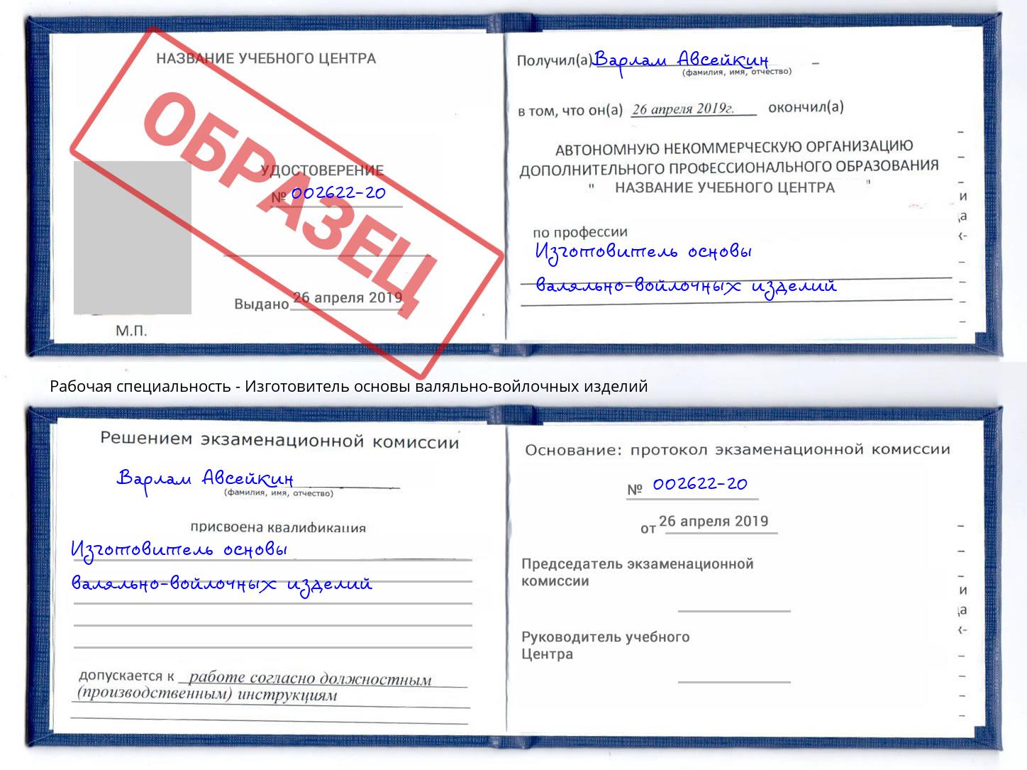 Изготовитель основы валяльно-войлочных изделий Саратов