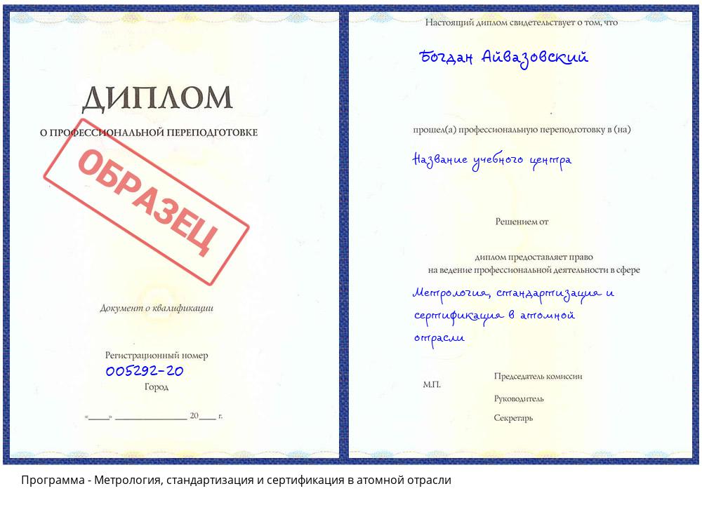 Метрология, стандартизация и сертификация в атомной отрасли Саратов