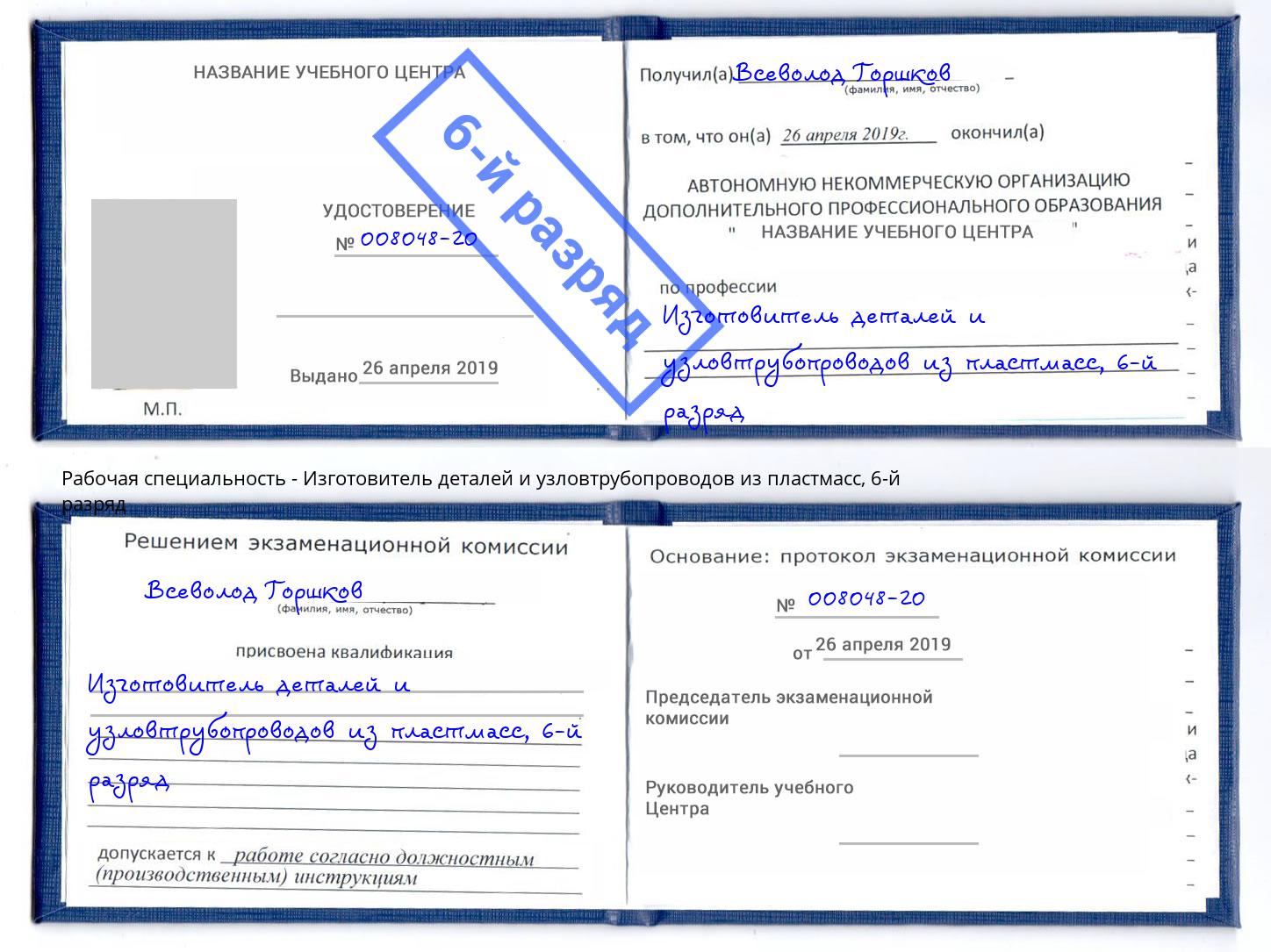 корочка 6-й разряд Изготовитель деталей и узловтрубопроводов из пластмасс Саратов