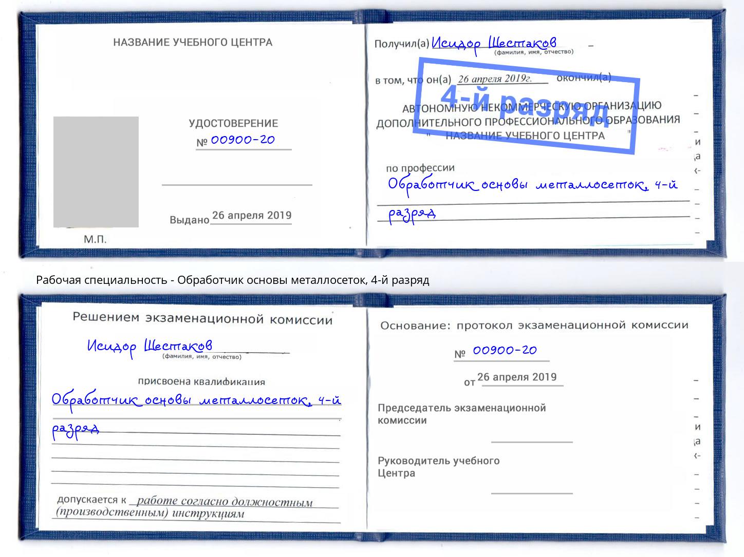 корочка 4-й разряд Обработчик основы металлосеток Саратов