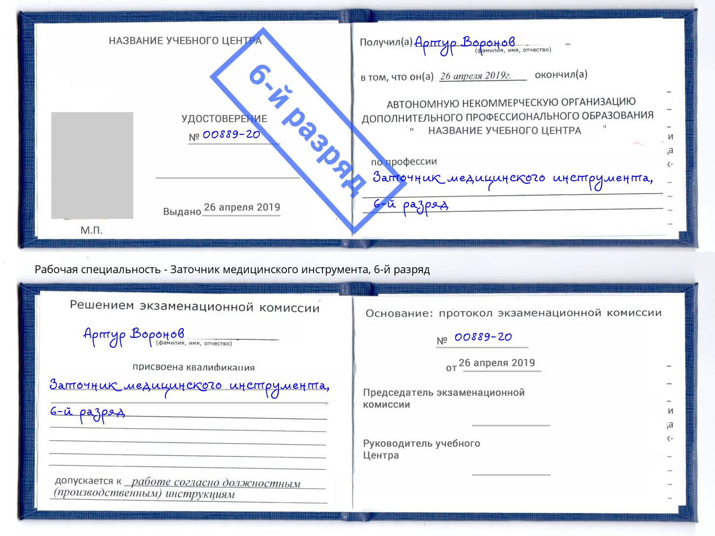 корочка 6-й разряд Заточник медицинского инструмента Саратов