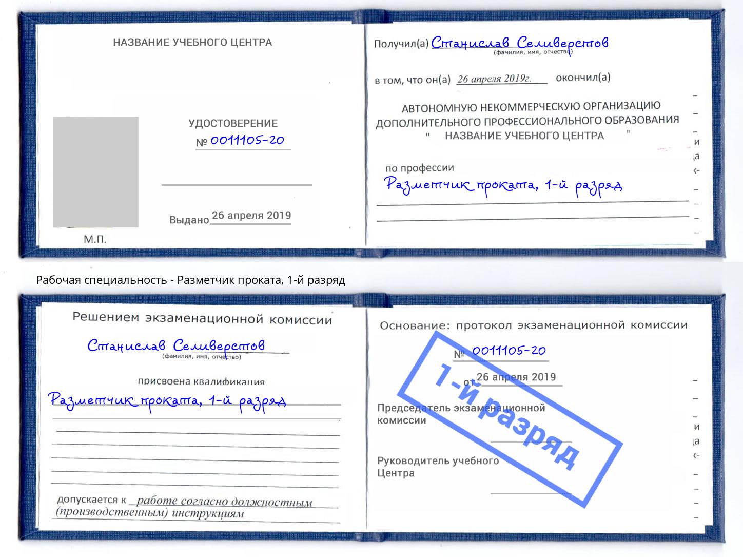 корочка 1-й разряд Разметчик проката Саратов