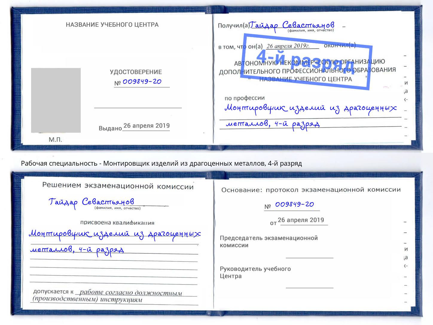 корочка 4-й разряд Монтировщик изделий из драгоценных металлов Саратов