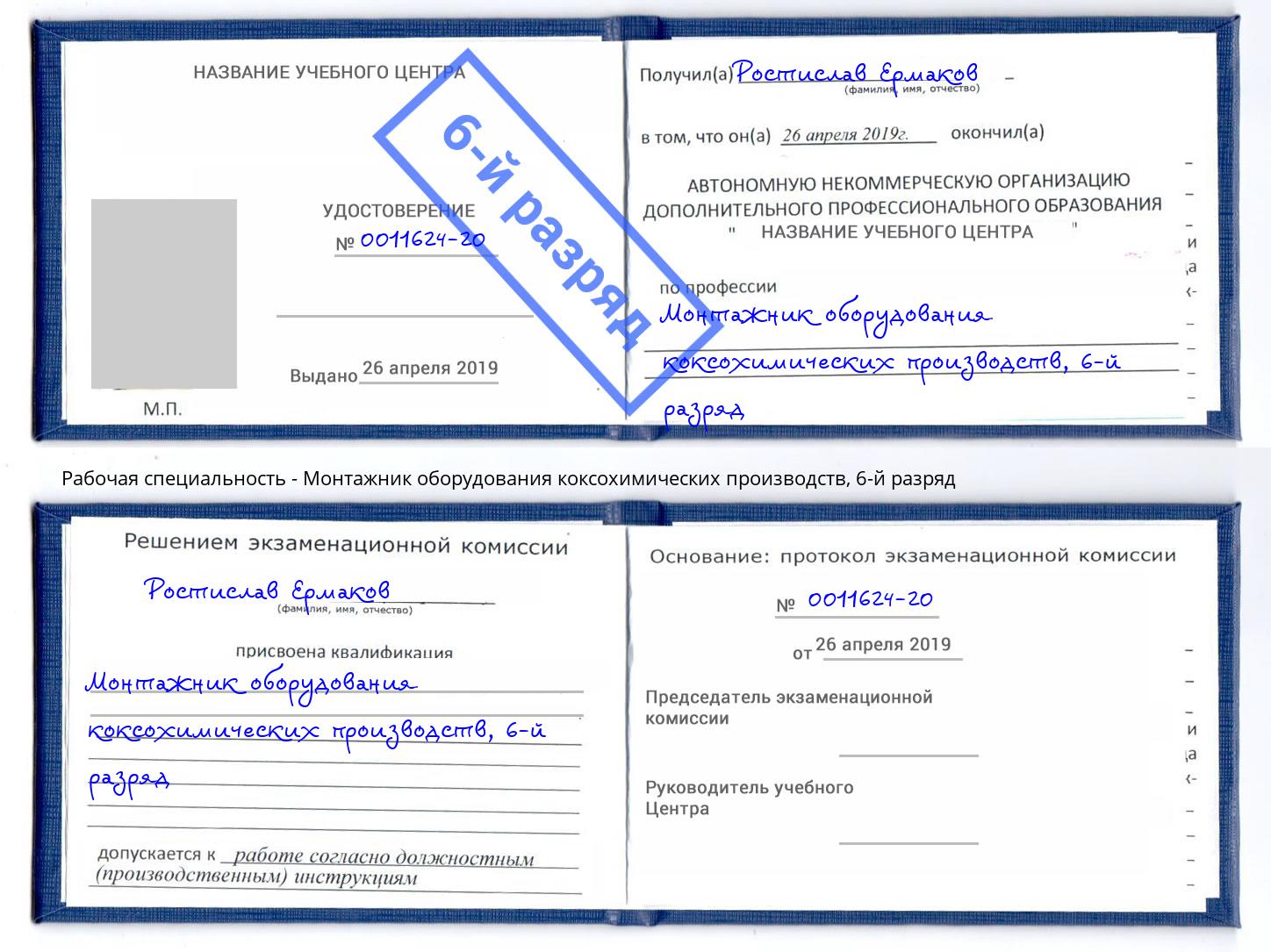 корочка 6-й разряд Монтажник оборудования коксохимических производств Саратов