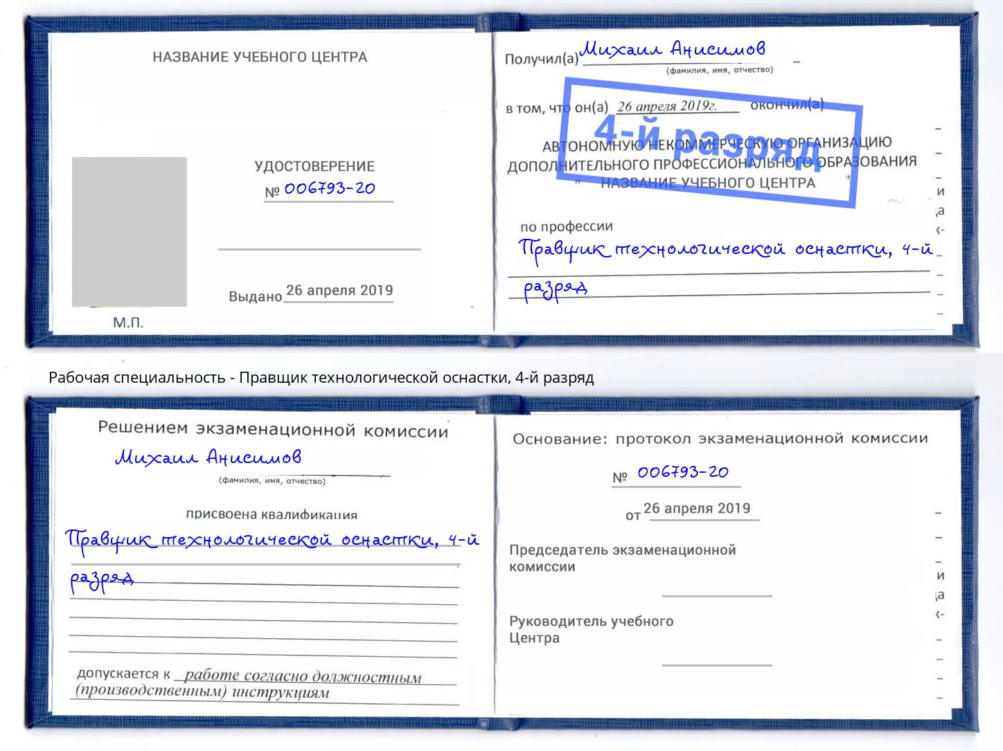 корочка 4-й разряд Правщик технологической оснастки Саратов